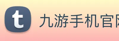 九游手机官网入口 Logo